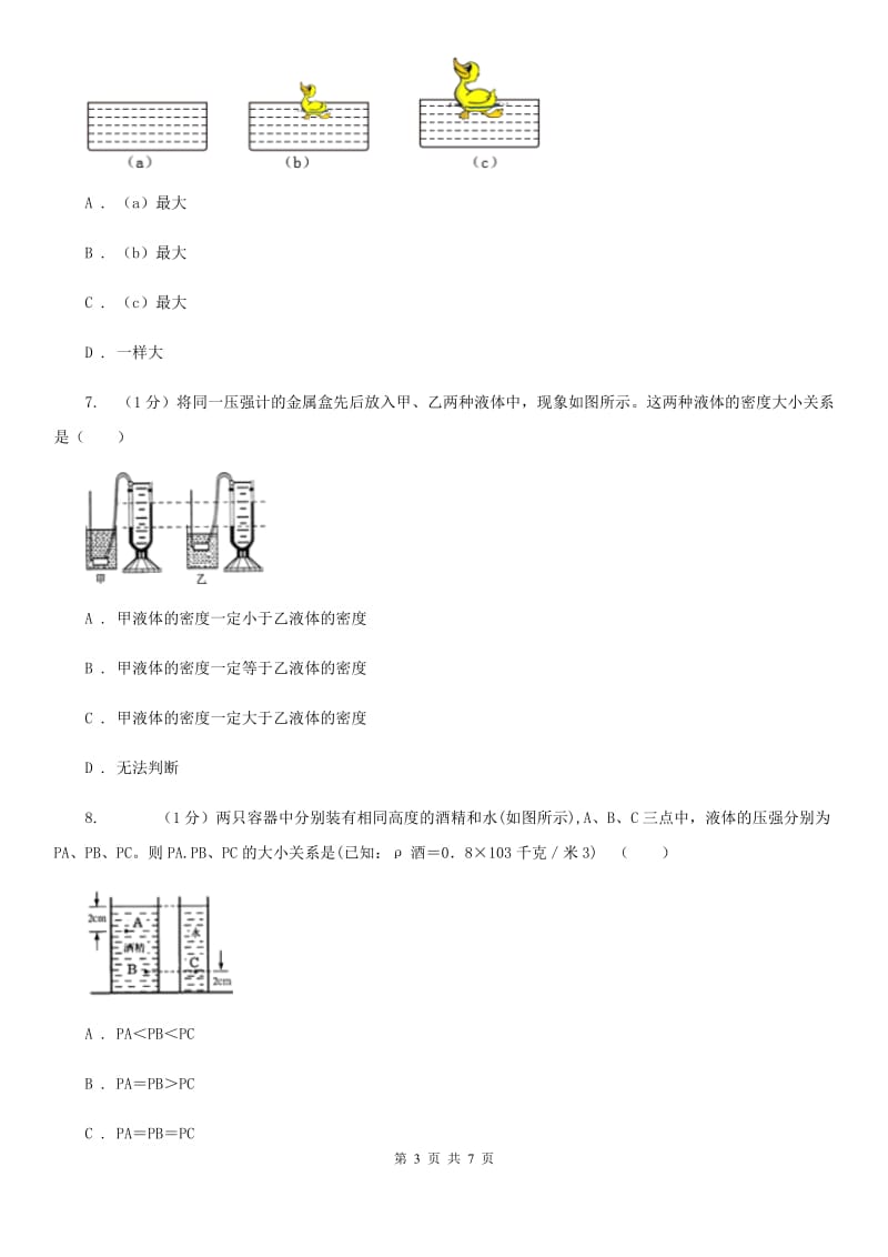 浙教版科学七年级下学期3.7压强巩固训练（II）卷.doc_第3页