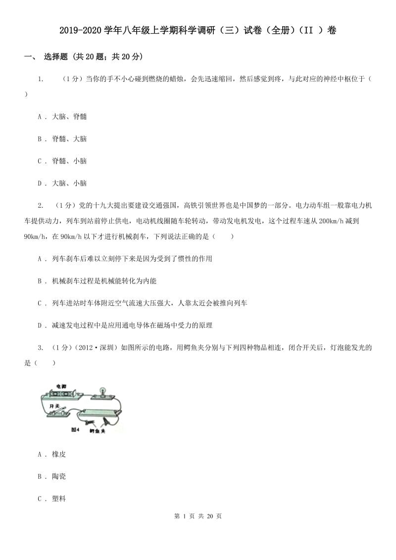 2019-2020学年八年级上学期科学调研（三）试卷（全册）（II）卷.doc_第1页