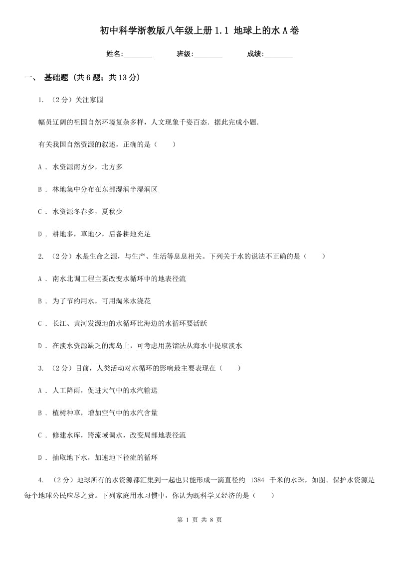 初中科学浙教版八年级上册1.1 地球上的水A卷.doc_第1页