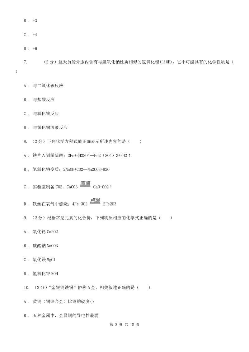 沪科版九年级下学期期中科学（化学部分）试卷D卷.doc_第3页