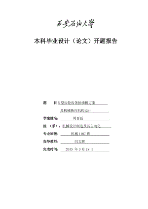 抽油機(jī)開題報(bào)告5型齒輪齒條抽油機(jī)方案及機(jī)械換向機(jī)構(gòu)設(shè)計(jì).doc