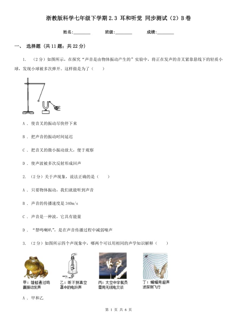 浙教版科学七年级下学期2.3耳和听觉同步测试（2）B卷.doc_第1页