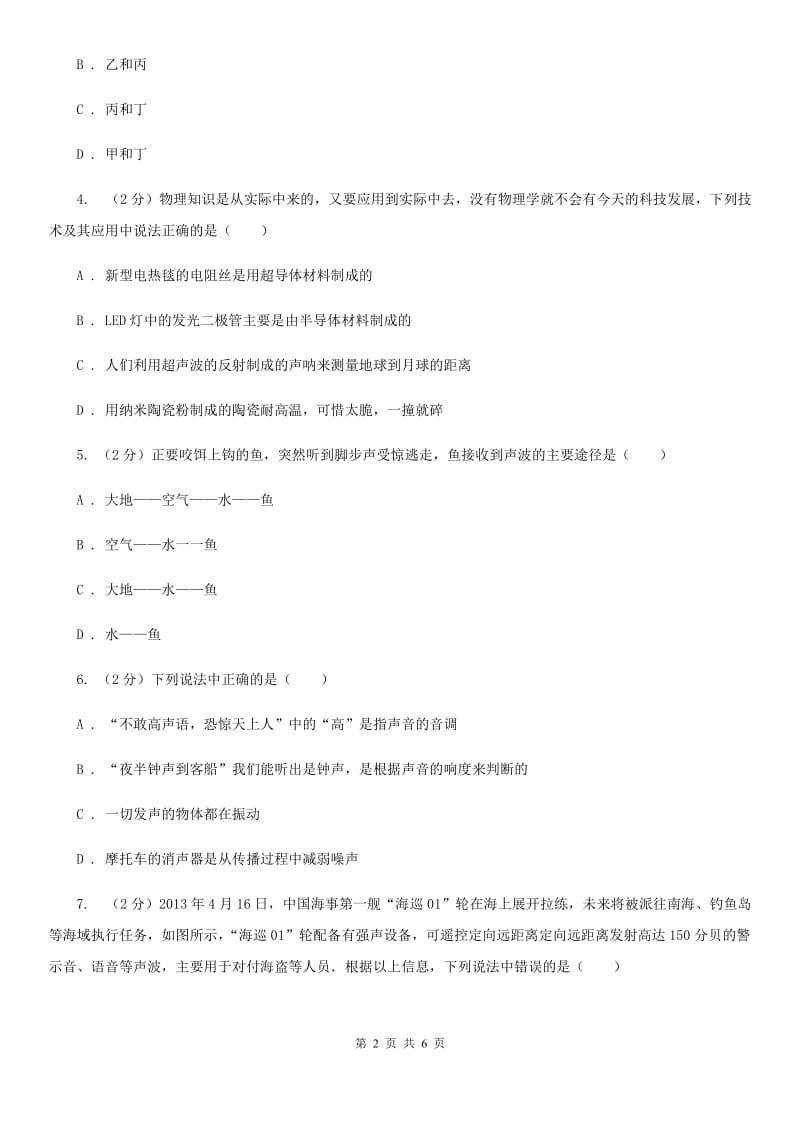 浙教版科学七年级下学期2.3耳和听觉同步测试（2）B卷.doc_第2页