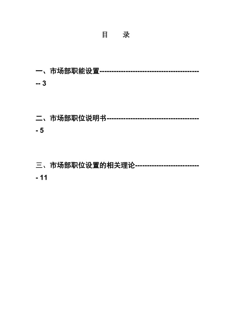 市场部组织结构设计方案.doc_第2页