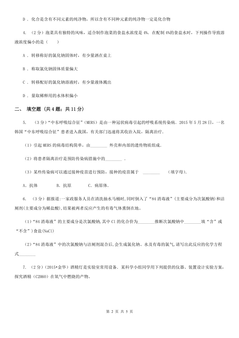 北师大版中考科学（化学部分）模拟试卷（5月份）（I）卷.doc_第2页