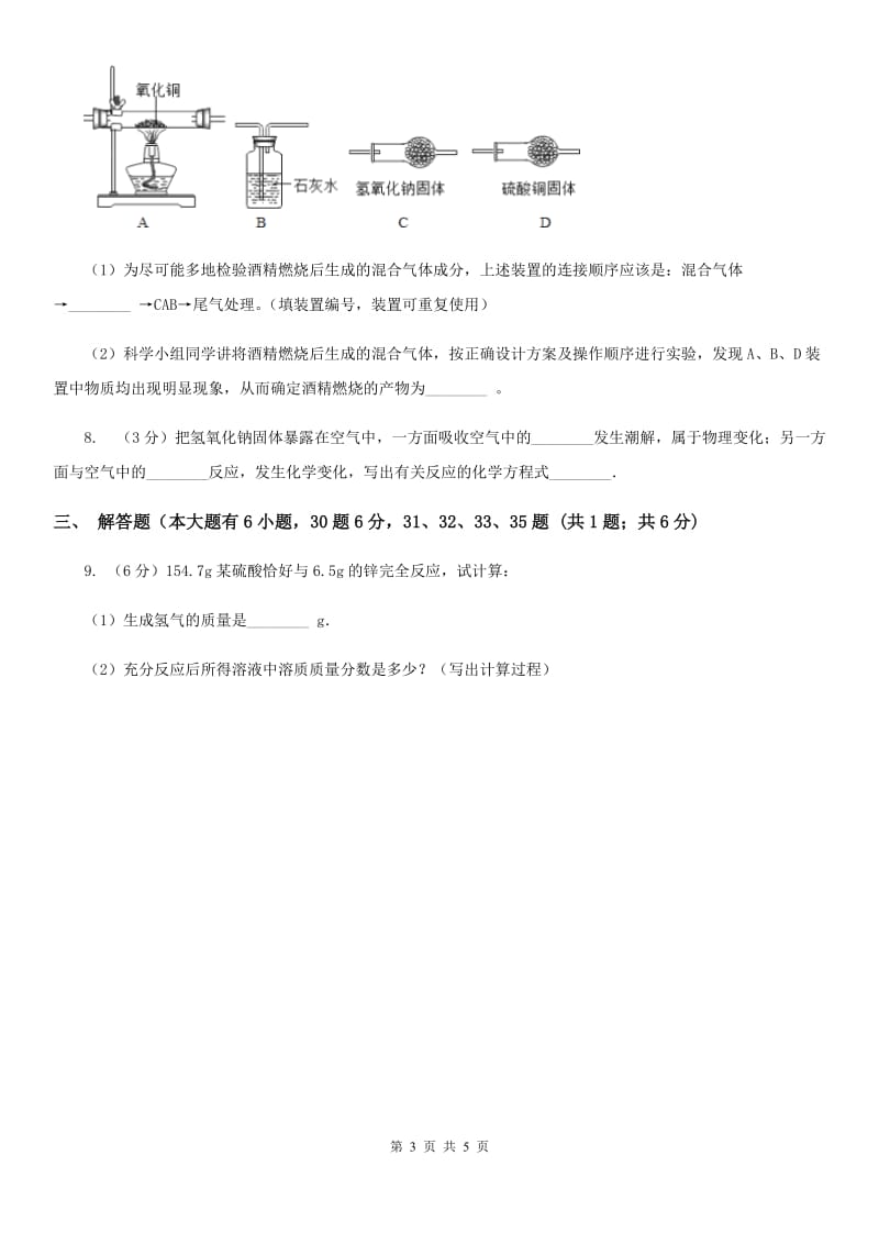 北师大版中考科学（化学部分）模拟试卷（5月份）（I）卷.doc_第3页