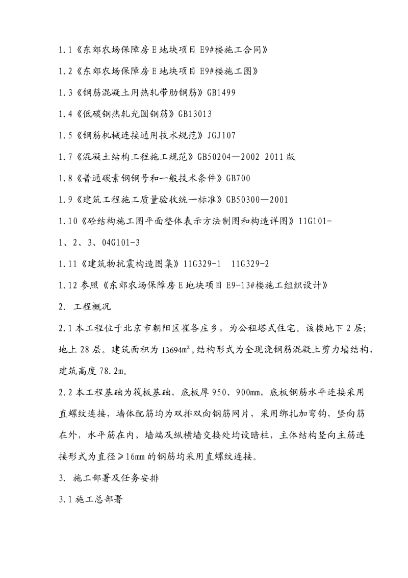 北京某高层剪力墙结构塔式住宅楼钢筋工程施工方案(附图).doc_第3页