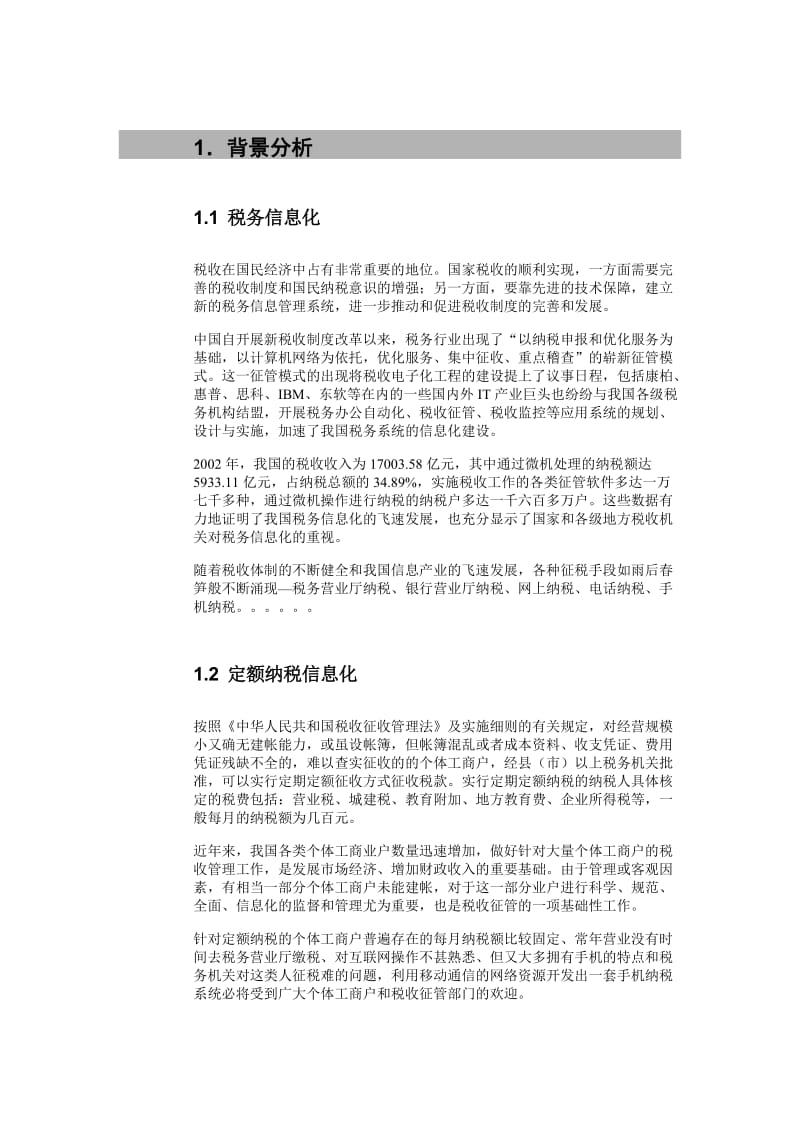 手机定额纳税解决方案.doc_第3页