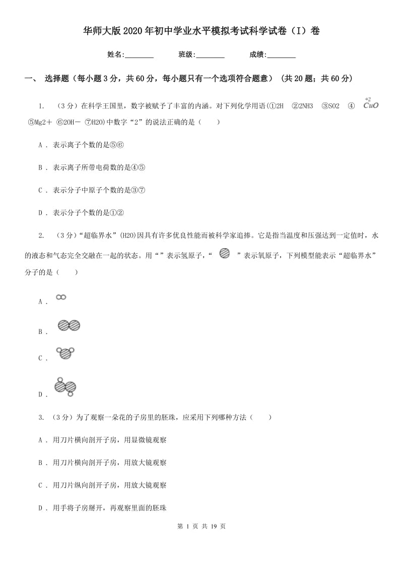 华师大版2020年初中学业水平模拟考试科学试卷（I）卷.doc_第1页