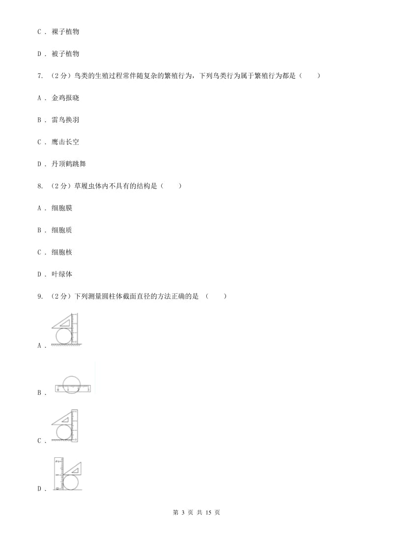 沪科版2019-2020学年七年级上学期科学期中考试试卷（I）卷.doc_第3页