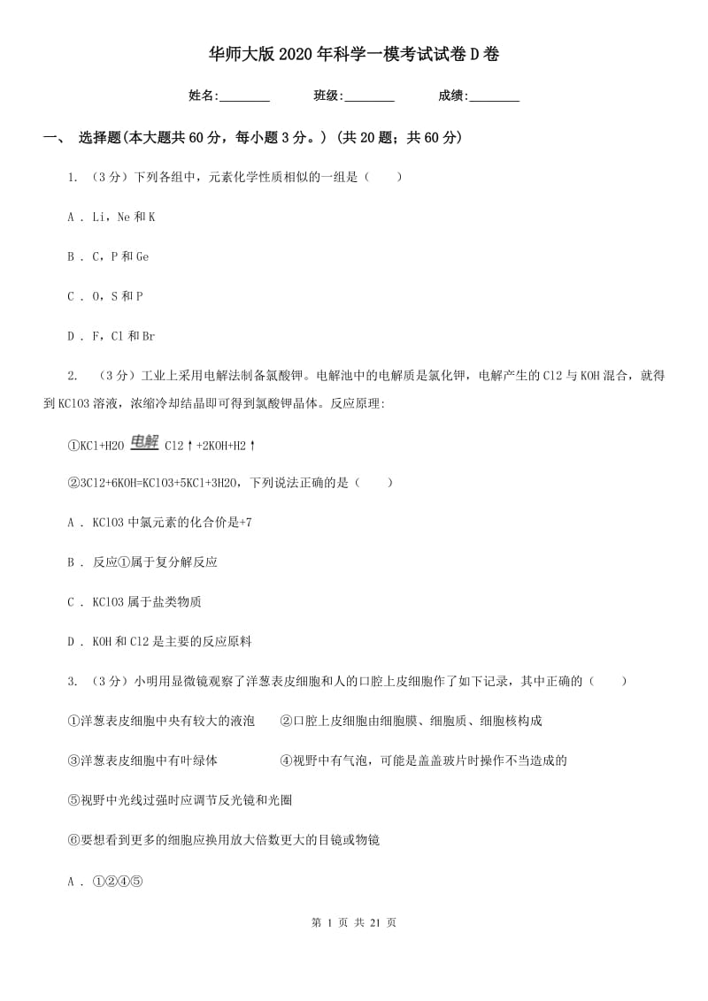 华师大版2020年科学一模考试试卷D卷.doc_第1页