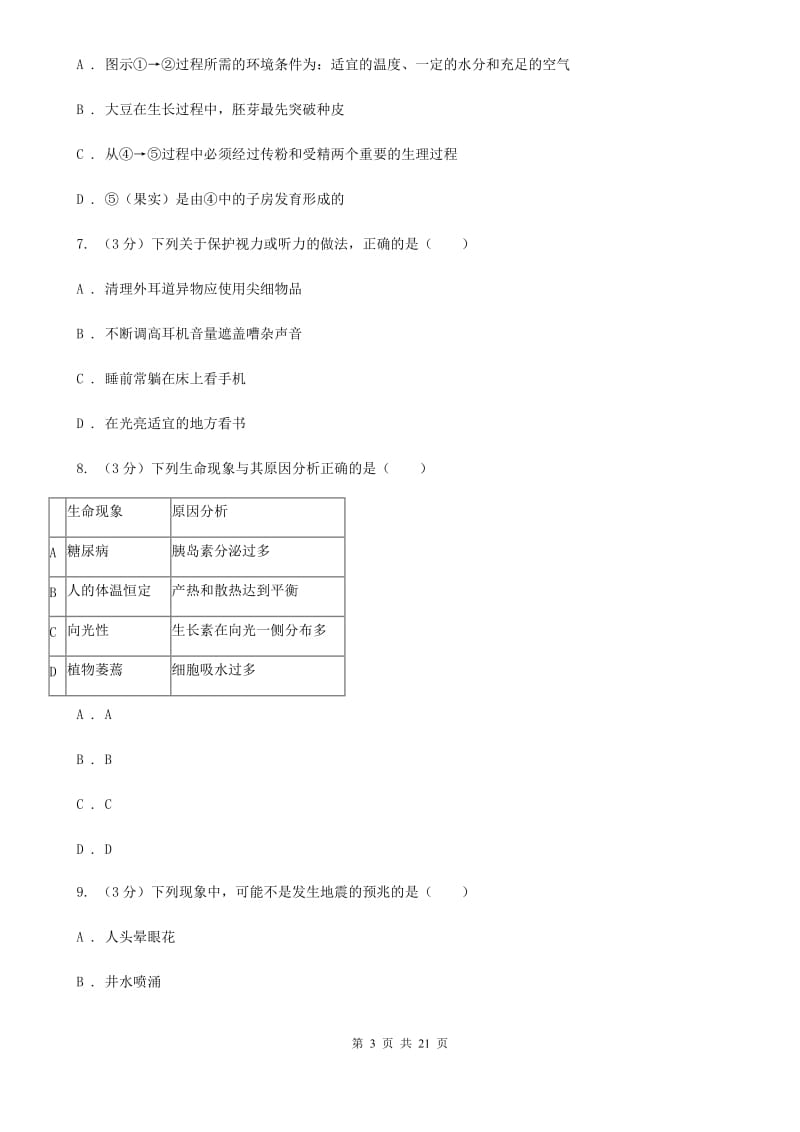 华师大版2020年科学一模考试试卷D卷.doc_第3页