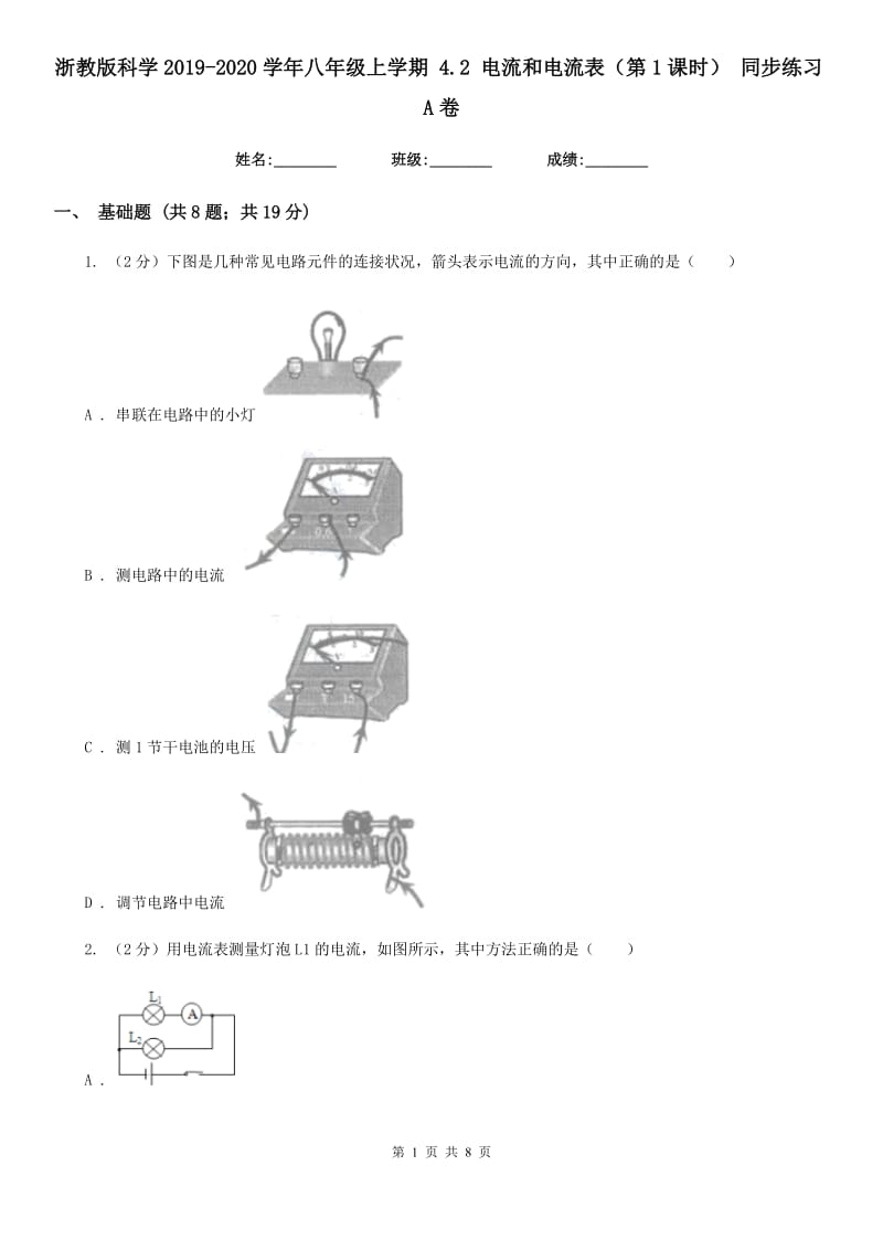 浙教版科学2019-2020学年八年级上学期4.2电流和电流表（第1课时）同步练习A卷.doc_第1页