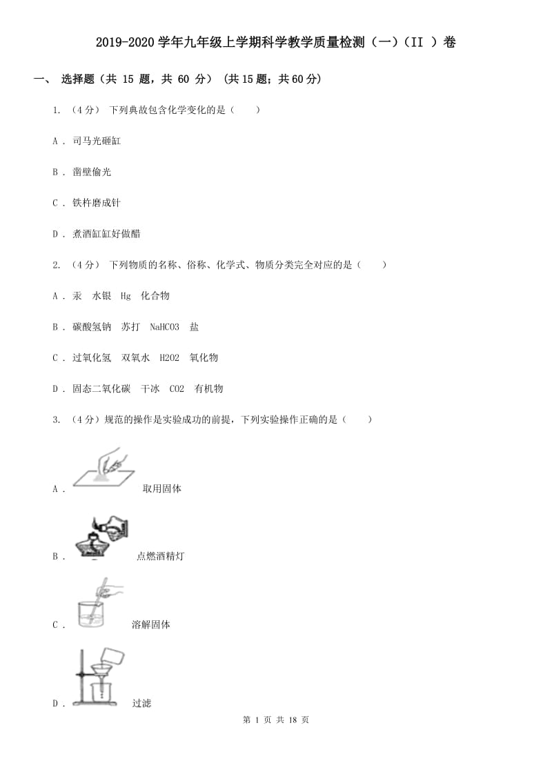 2019-2020学年九年级上学期科学教学质量检测（一）（II）卷.doc_第1页