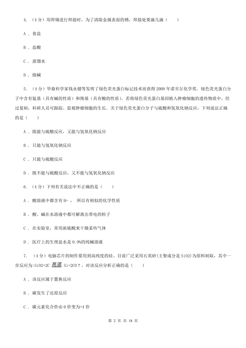 2019-2020学年九年级上学期科学教学质量检测（一）（II）卷.doc_第2页