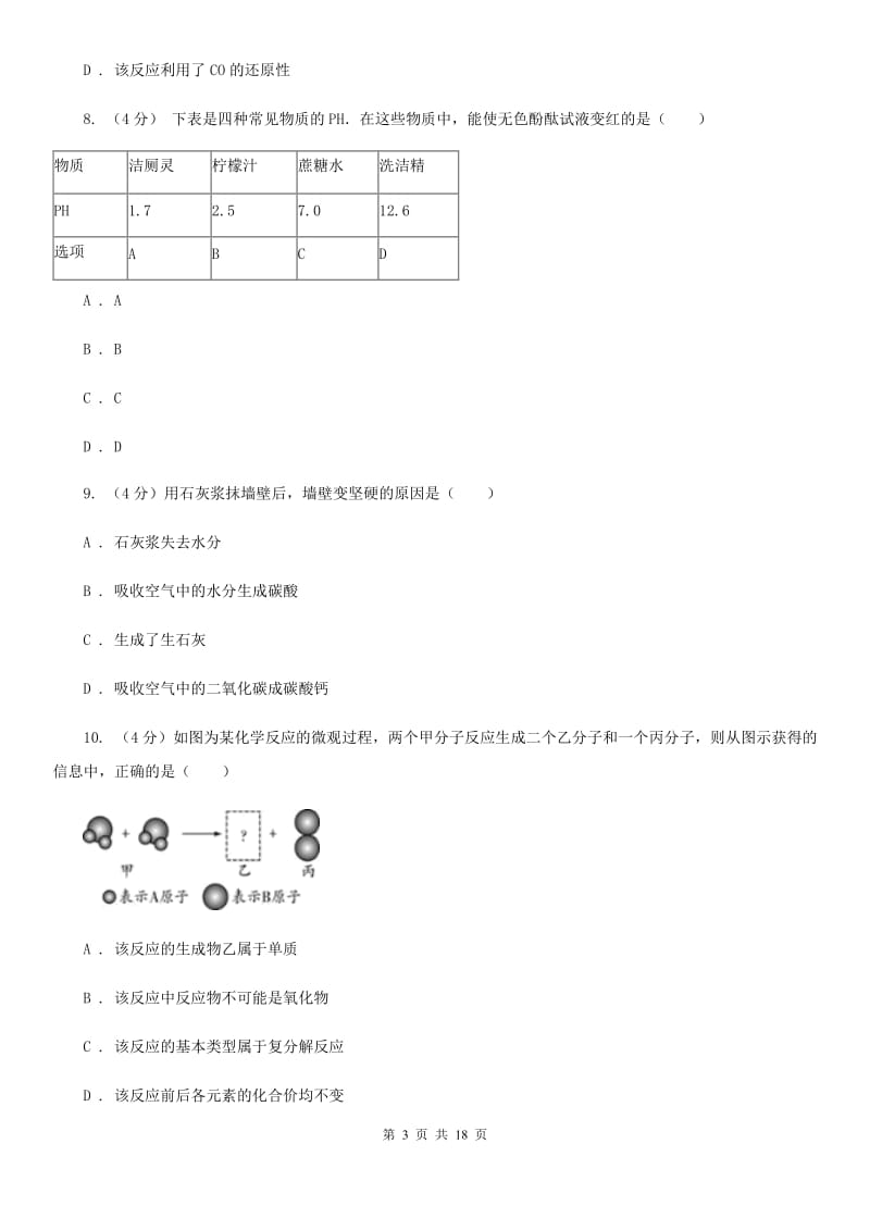 2019-2020学年九年级上学期科学教学质量检测（一）（II）卷.doc_第3页