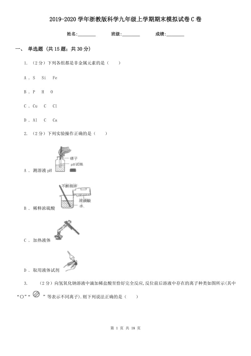 2019-2020学年浙教版科学九年级上学期期末模拟试卷C卷.doc_第1页