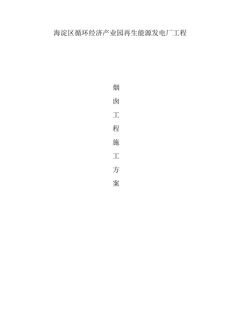 北京80米烟囱施工组织方案.doc_第1页