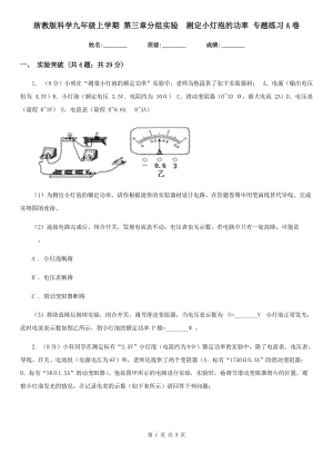 浙教版科學(xué)九年級上學(xué)期 第三章分組實(shí)驗(yàn)　測定小燈泡的功率 專題練習(xí)A卷.doc