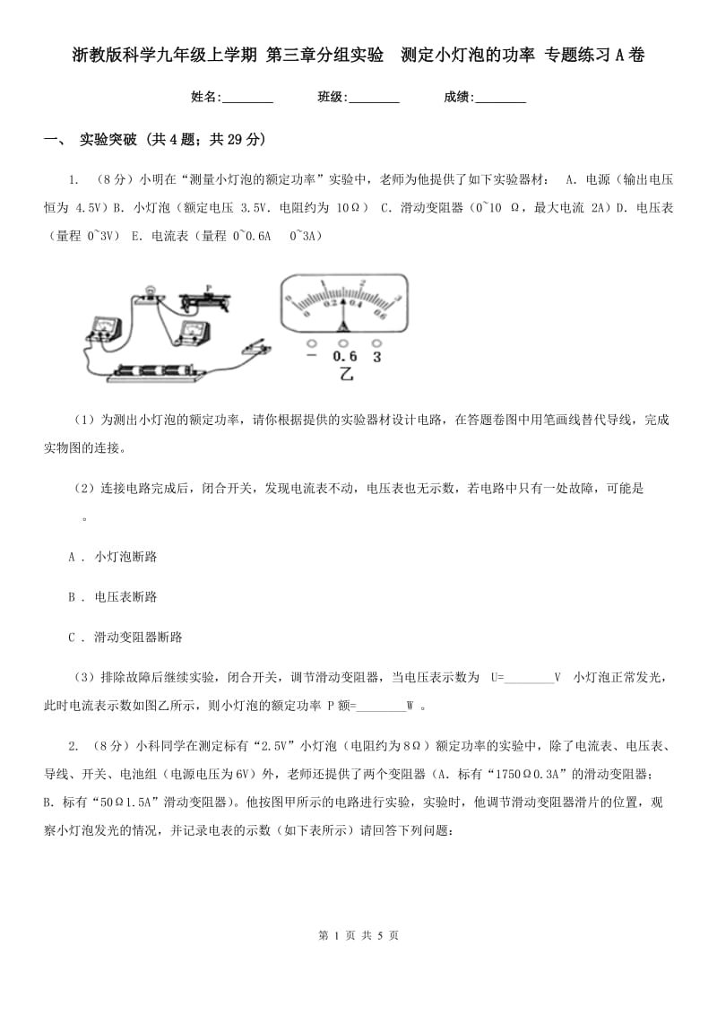 浙教版科学九年级上学期 第三章分组实验　测定小灯泡的功率 专题练习A卷.doc_第1页