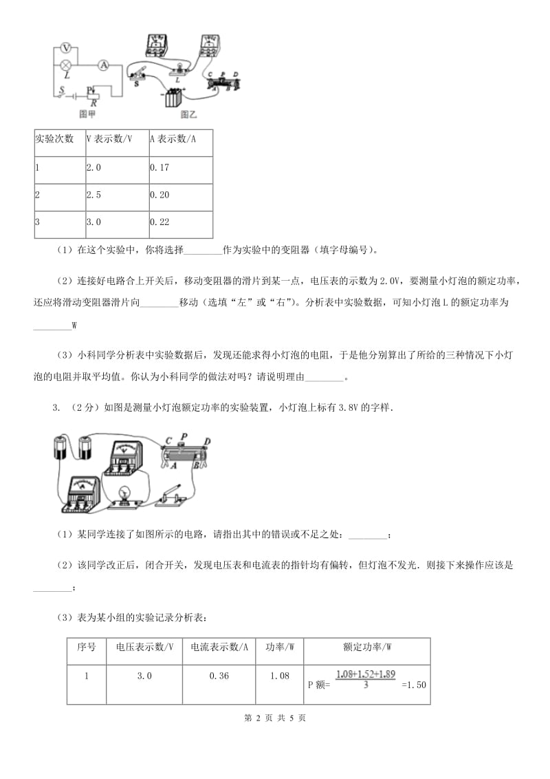 浙教版科学九年级上学期 第三章分组实验　测定小灯泡的功率 专题练习A卷.doc_第2页