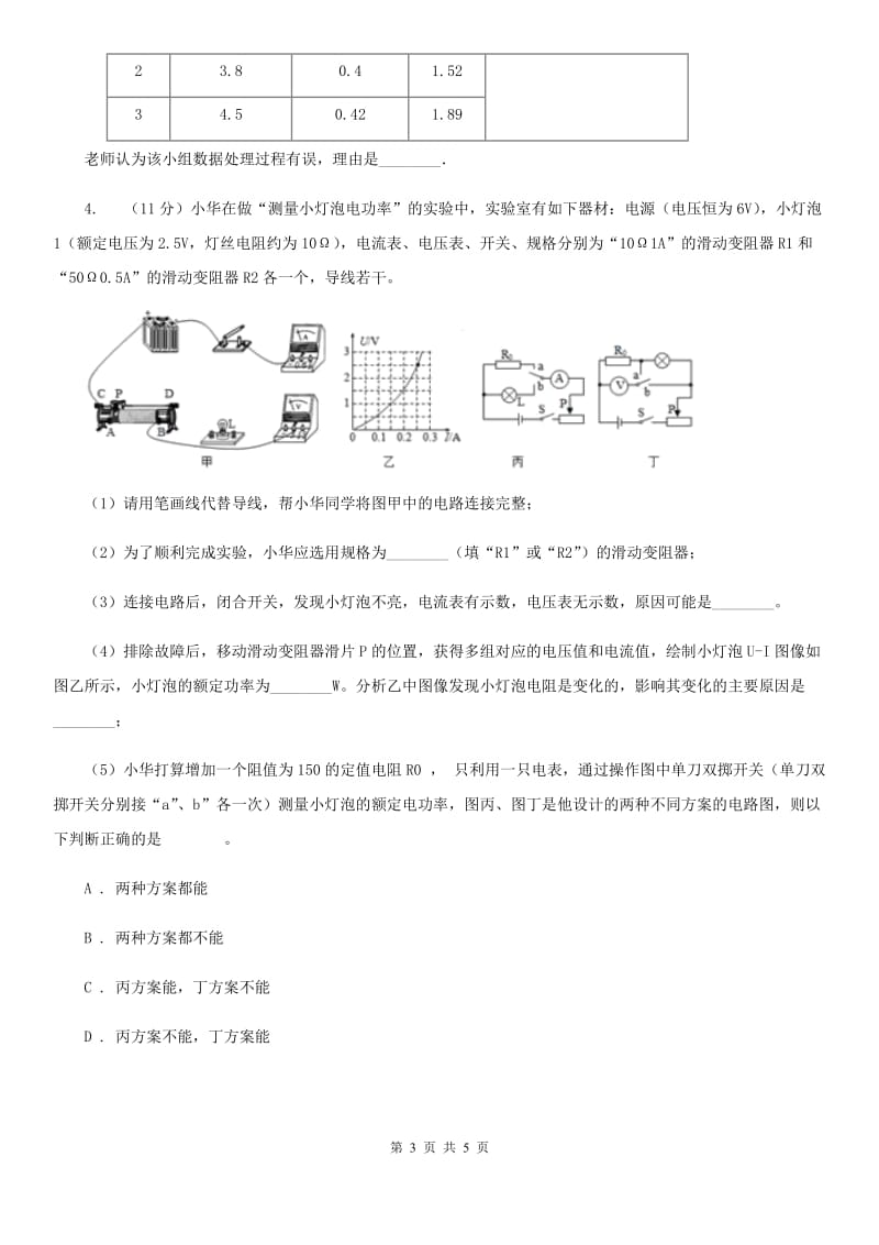 浙教版科学九年级上学期 第三章分组实验　测定小灯泡的功率 专题练习A卷.doc_第3页