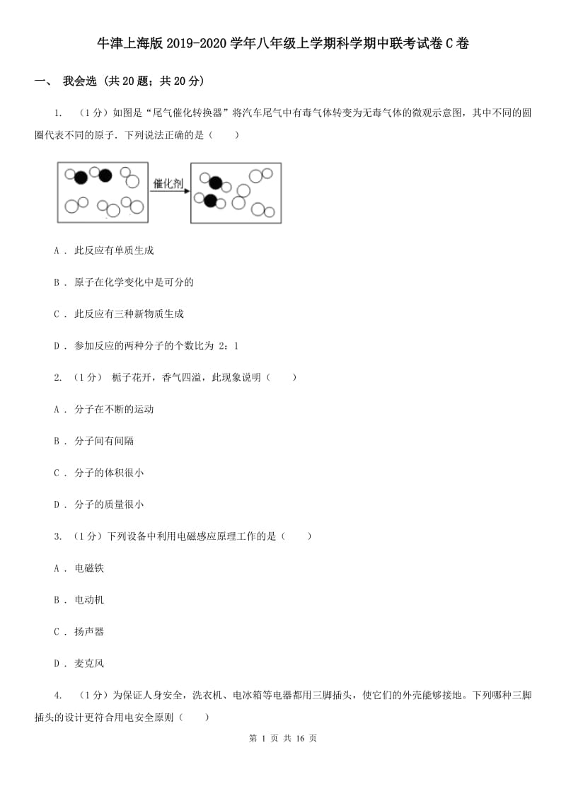 牛津上海版2019-2020学年八年级上学期科学期中联考试卷C卷.doc_第1页