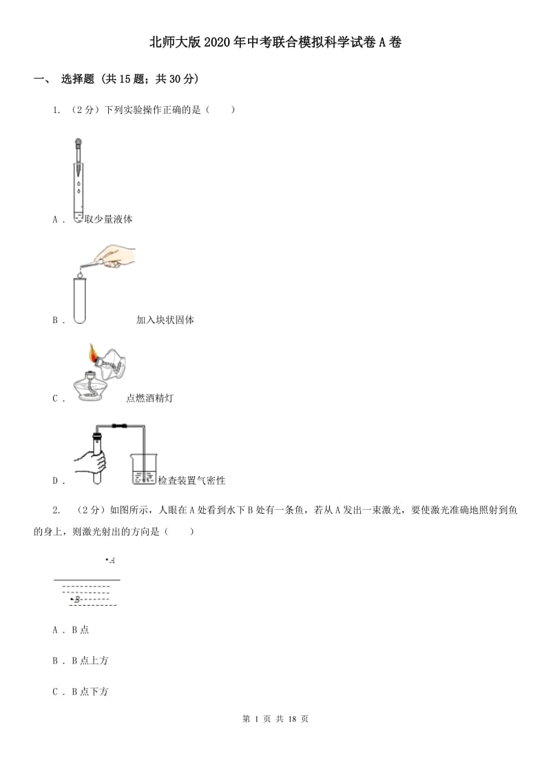 北师大版2020年中考联合模拟科学试卷A卷.doc_第1页