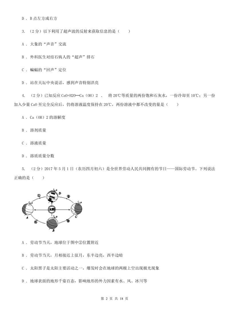 北师大版2020年中考联合模拟科学试卷A卷.doc_第2页