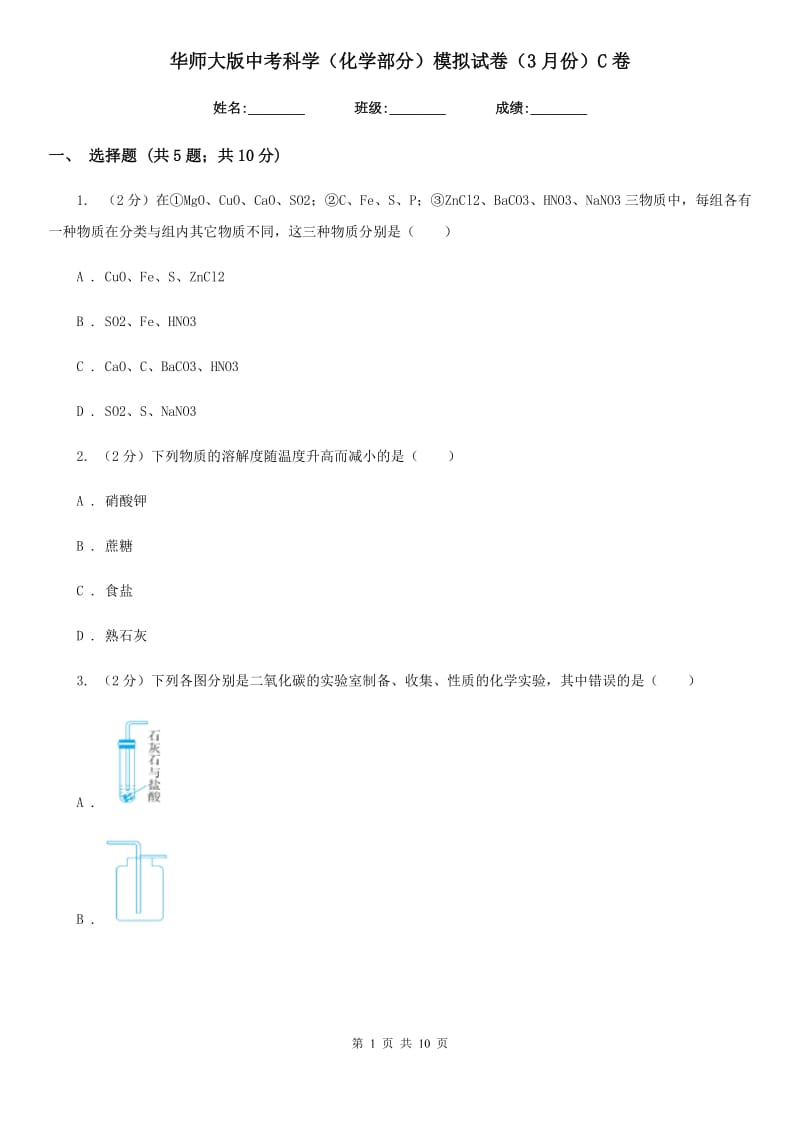 华师大版中考科学（化学部分）模拟试卷（3月份）C卷.doc_第1页