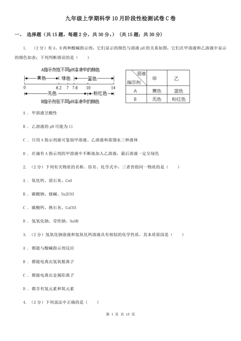 九年级上学期科学10月阶段性检测试卷C卷.doc_第1页