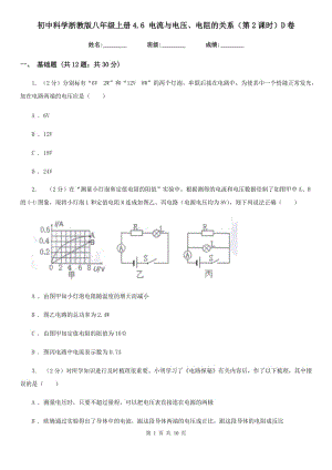 初中科学浙教版八年级上册4.6电流与电压、电阻的关系（第2课时）D卷.doc