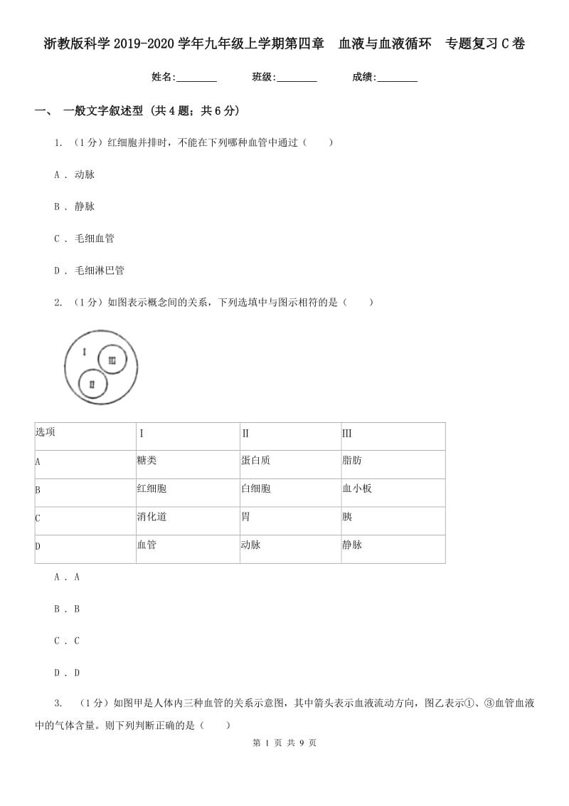 浙教版科学2019-2020学年九年级上学期第四章 血液与血液循环 专题复习C卷_第1页