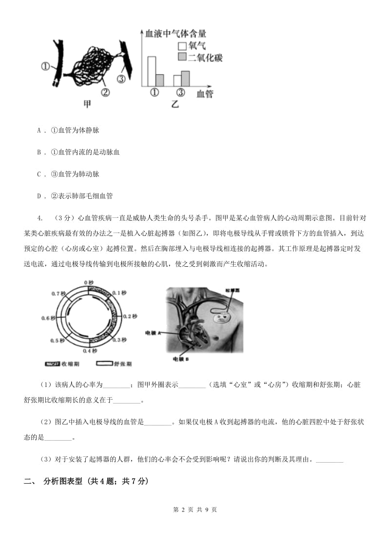 浙教版科学2019-2020学年九年级上学期第四章 血液与血液循环 专题复习C卷_第2页