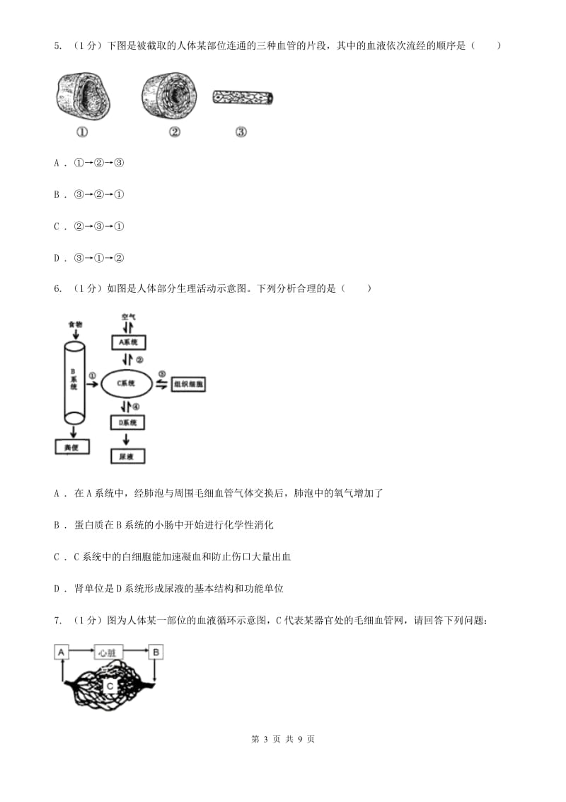 浙教版科学2019-2020学年九年级上学期第四章 血液与血液循环 专题复习C卷_第3页