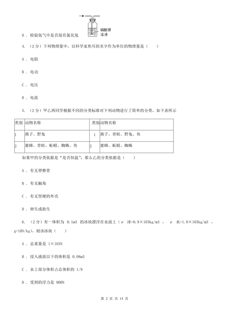 七年级上学期科学12月质量检测试卷B卷.doc_第2页