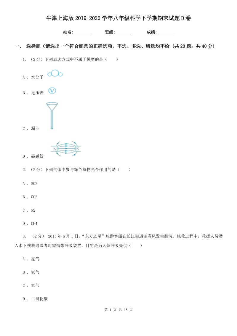 牛津上海版2019-2020学年八年级科学下学期期末试题D卷.doc_第1页