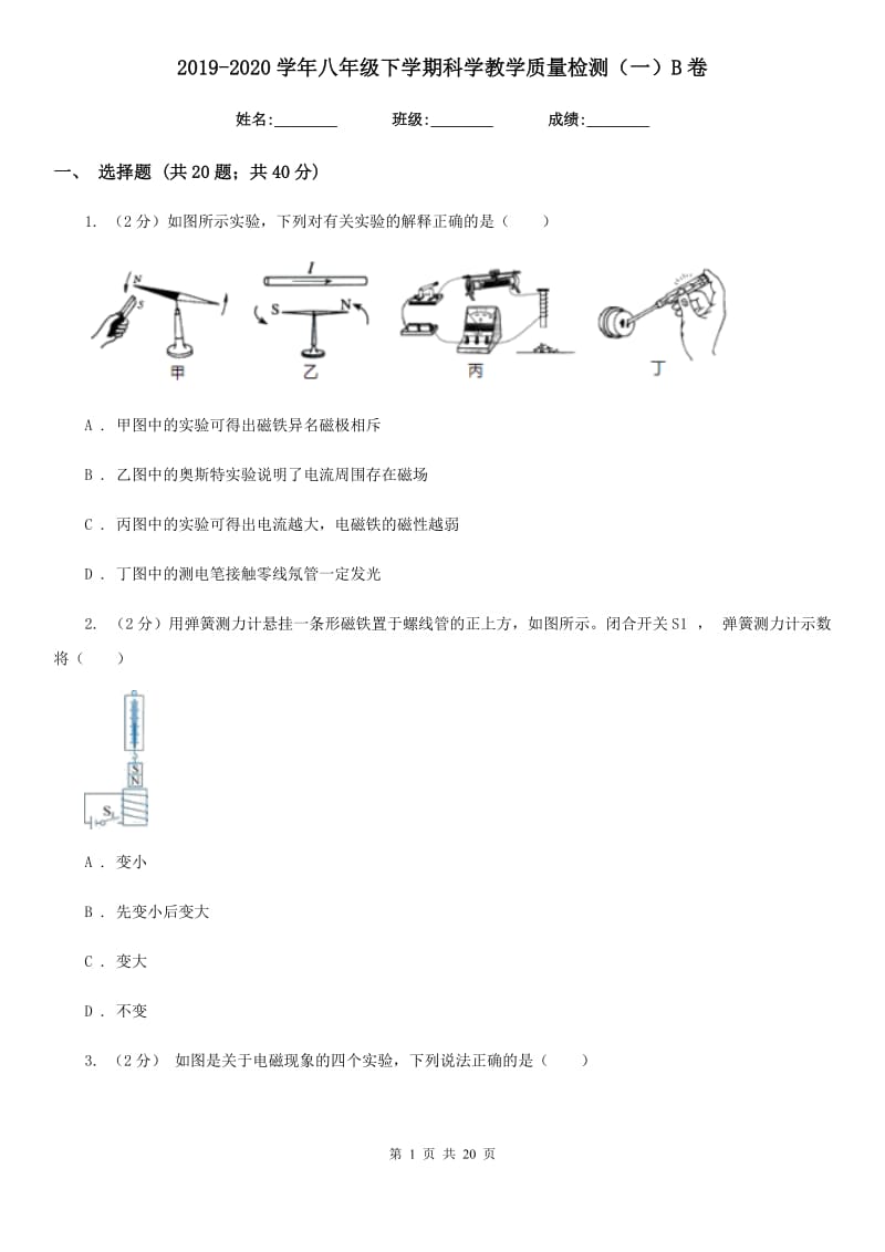 2019-2020学年八年级下学期科学教学质量检测（一）B卷.doc_第1页