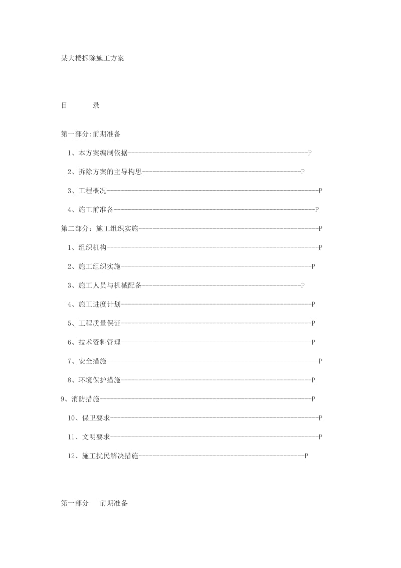 拆迁房屋的施工方案.doc_第1页