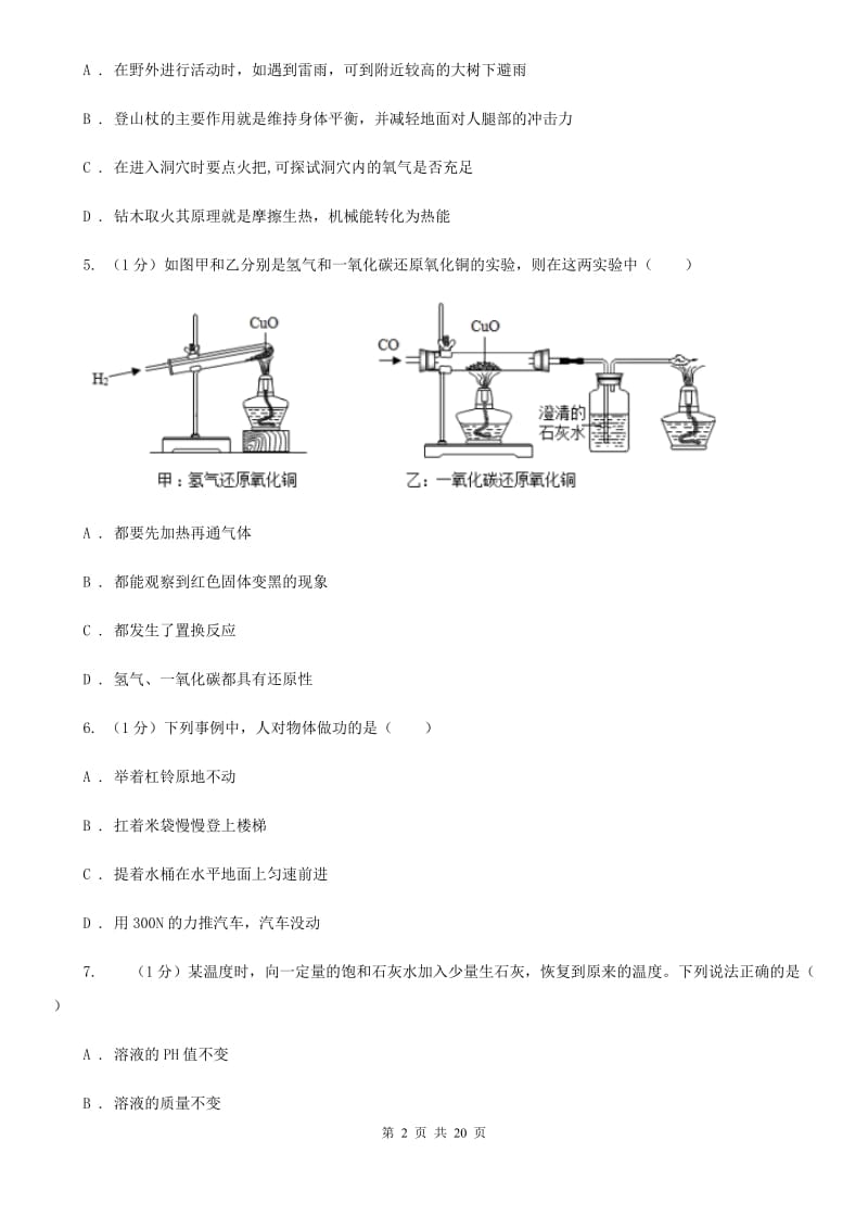 华师大版九年级上学期科学期中四校联考试卷（I）卷.doc_第2页