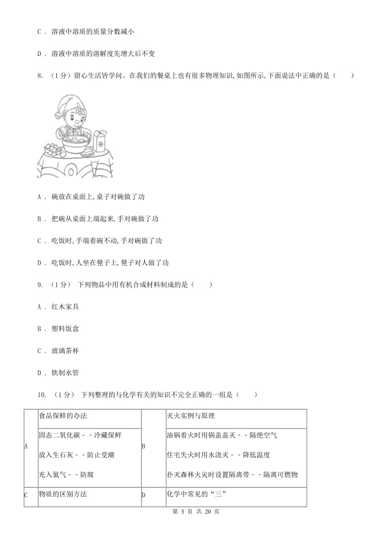 华师大版九年级上学期科学期中四校联考试卷（I）卷.doc_第3页