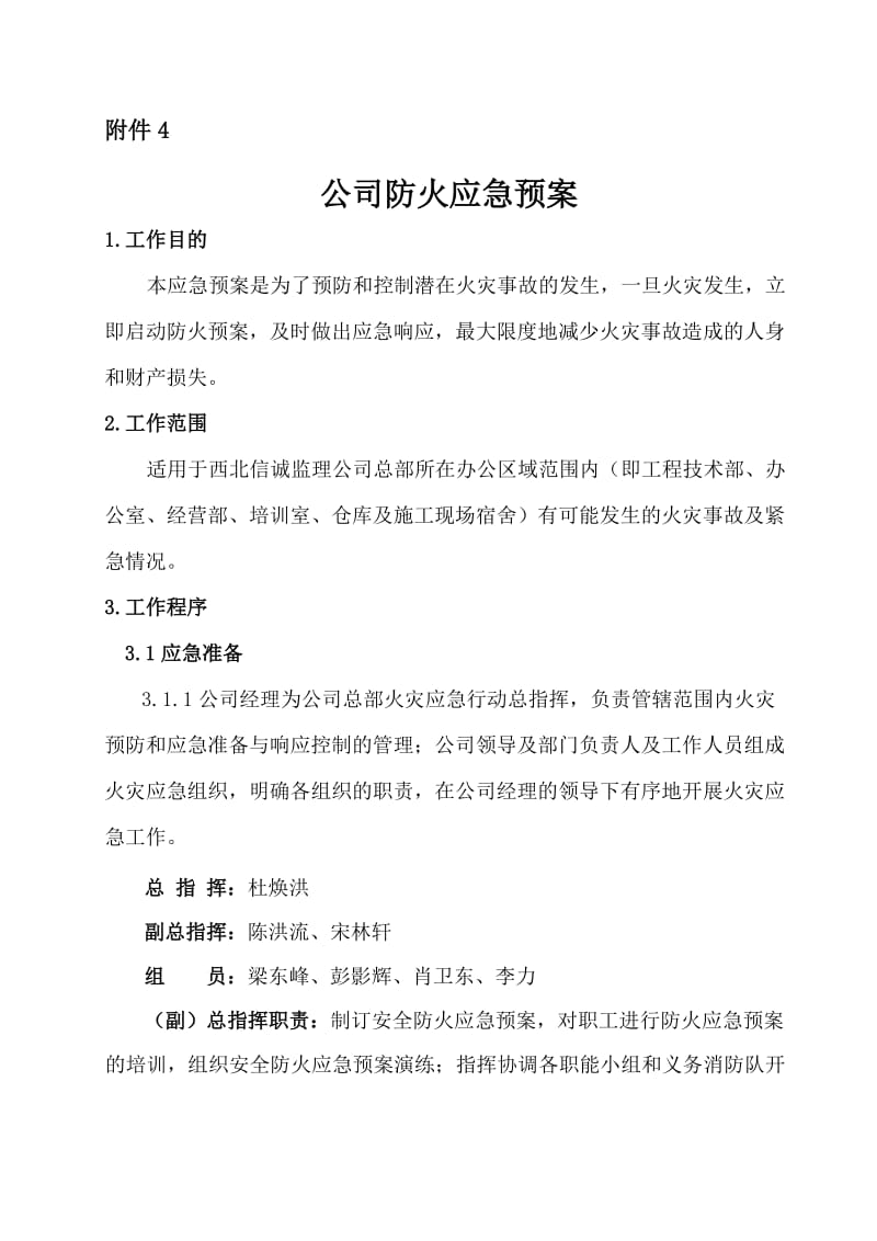 公司防火应急预案.doc_第1页