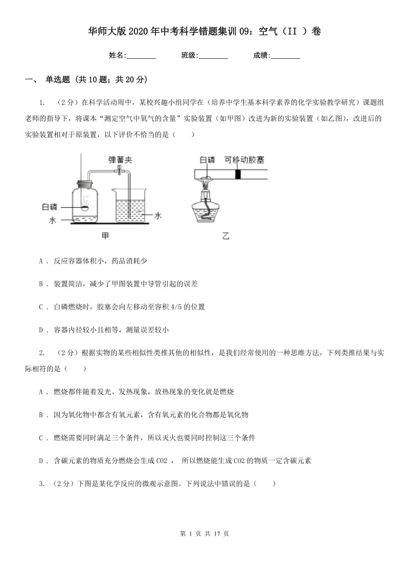 华师大版2020年中考科学错题集训09：空气（II）卷.doc_第1页