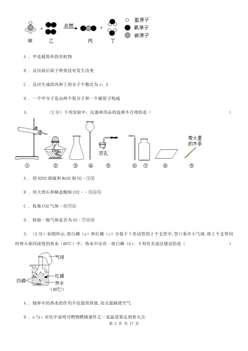 华师大版2020年中考科学错题集训09：空气（II）卷.doc_第2页