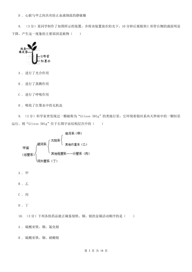 沪科版2020年初中学业水平模拟考试科学试卷（I）卷.doc_第3页