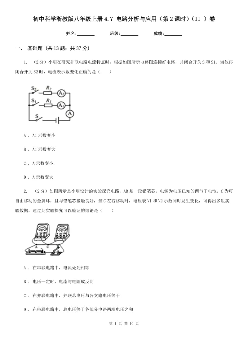 初中科学浙教版八年级上册4.7电路分析与应用（第2课时）（II）卷.doc_第1页