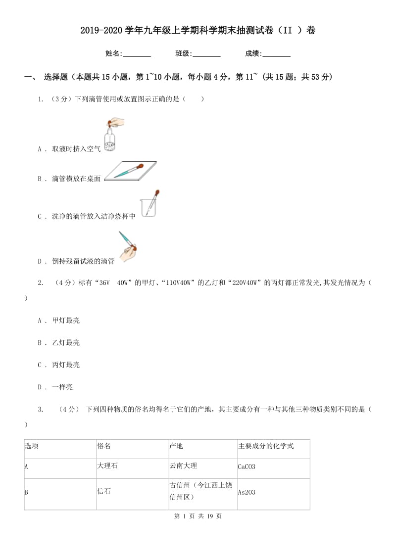 2019-2020学年九年级上学期科学期末抽测试卷（II）卷.doc_第1页