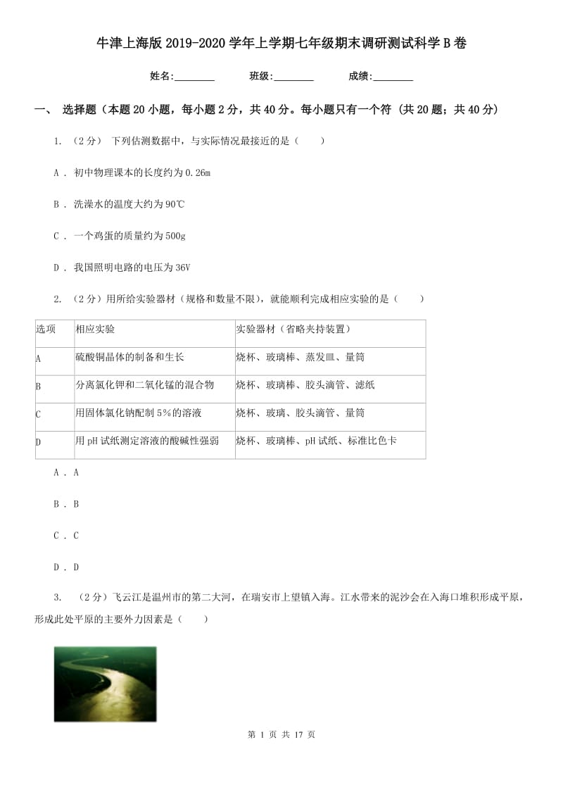 牛津上海版2019-2020学年上学期七年级期末调研测试科学B卷.doc_第1页