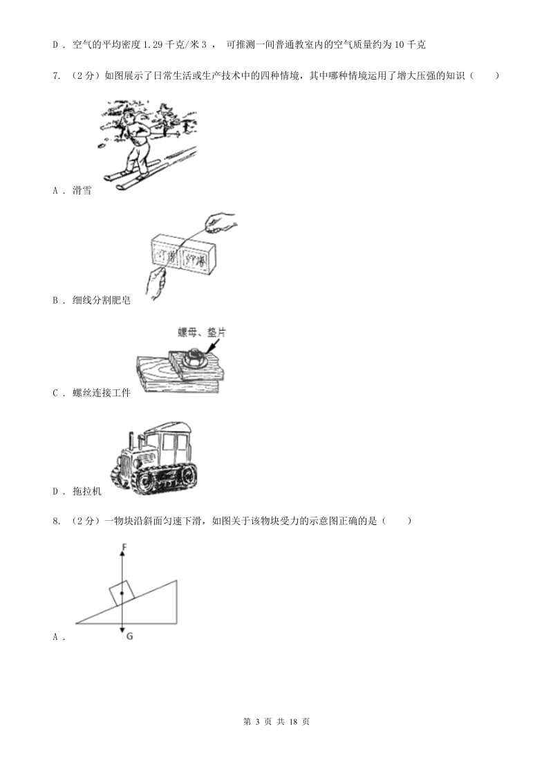 沪科版2019-2020学年八年级上学期科学期中测试试卷(1-3章)B卷.doc_第3页