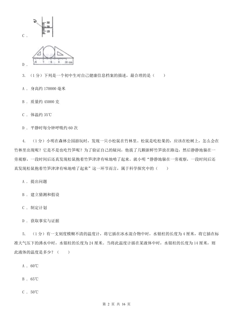 沪科版七年级上学期科学期中检测卷B卷.doc_第2页